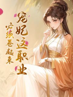 宠妃这职业,必须卷起来