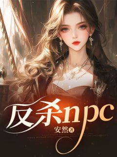 《反杀npc》小说章节目录精彩试读 叶茉陆景小说全文