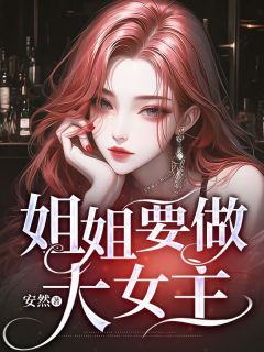 姐姐要做大女主完整版全文阅读 知渺霍靖川 大结局