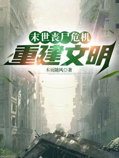 末世丧尸危机:重建文明