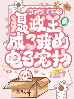 《我的手镯通古今，摄政王成了我的电子宠物》完结版免费试读 《我的手镯通古今，摄政王成了我的电子宠物》最新章节列表