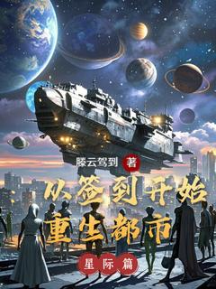 重生都市:从签到开始