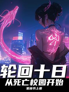 轮回十日,从死亡校园开始