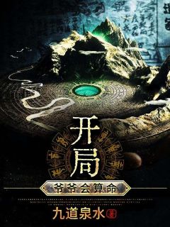 开局:爷爷会算命全文免费阅读(孟无方有容) 完结版