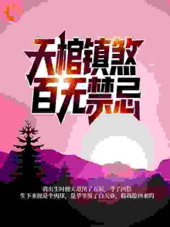 天棺镇煞,百无禁忌