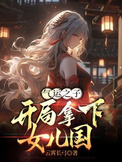 气运之子：开局拿下女儿国by云霄长弓 云深姜岚章节目录