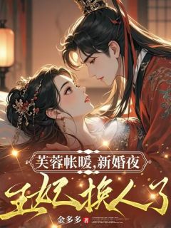 《芙蓉帐暖,新婚夜王妃换人了》小说在线试读 《芙蓉帐暖,新婚夜王妃换人了》最新章节目录