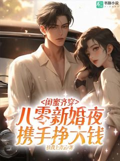 闺蜜齐穿八零新婚夜，携手挣大钱全文免费阅读(唐英姜曼林勤南) 完结版