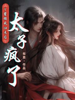 丫鬟假死归来后,太子疯了徐清鸿晏琛免费阅读 丫鬟假死归来后,太子疯了有息