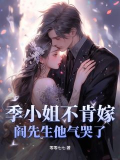 季小姐不肯嫁,阎先生他气哭了!