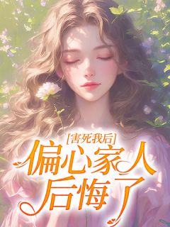 宋声声宋铃铃 害死我后，偏心家人后悔了完结版在线阅读