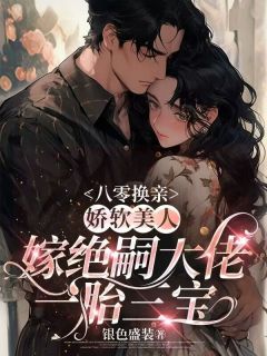 八零换亲，娇软美人嫁绝嗣大佬一胎三宝许绵绵陆昭珩全文在线阅读