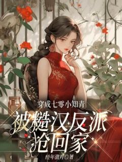 《穿成七零小知青,被糙汉反派抢回家》简岁岁霍南章章节精彩试读