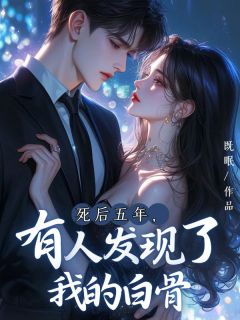 死后五年,有人发现了我的白骨