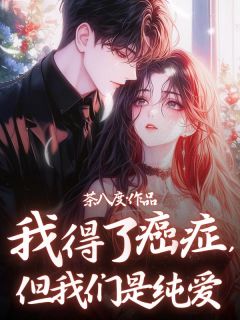 我得了癌症,但我们是纯爱