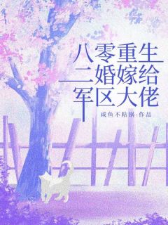 八零重生，二婚嫁给军区大佬by林云卿付友仁精彩章节 林云卿付友仁小说全集免费试读
