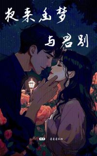 《夜来幽梦与君别》林诗音成国栋大结局免费阅读