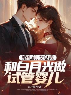 婚礼前,女总裁和白月光做试管婴儿(主角宁无缺苏锦绣林天纵) 婚礼前,女总裁和白月光做试管婴儿免费试读