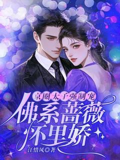 京圈太子强制宠,佛系蔷薇怀里娇