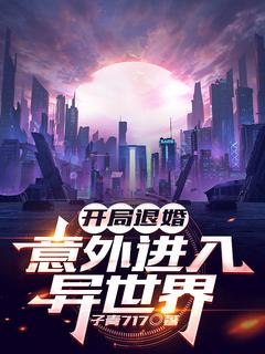 开局遭退婚，意外进入异世界