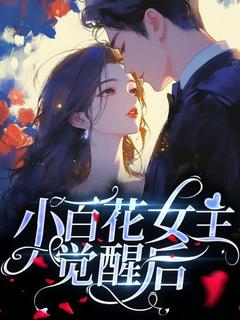 小百花女主觉醒后(主角林乔傅琛) 小百花女主觉醒后免费试读