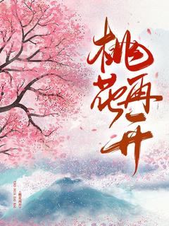 《桃花再开》小说全文精彩试读 莫愁宋明小说阅读