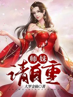 师妹,请自重