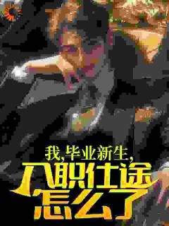 《我,毕业新生,入职仕途怎么了?》小说精彩章节免费试读(主角陈阳李春生)