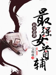 《科举逆袭:最强女首辅》程卿孟怀谨精彩章节在线阅读