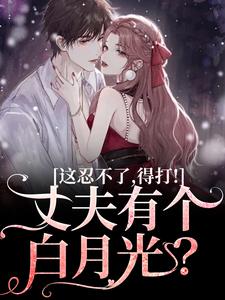 丈夫有个白月光?这忍不了,得打!