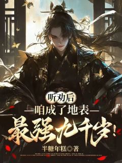 听劝后,咱成了地表最强九千岁!
