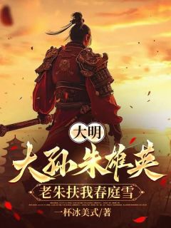 《大明：大孙朱雄英，老朱扶我春庭雪》小说全文免费阅读 朱小宝马老头小说阅读