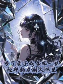 为了妻子我九死一生,她却躺在别人怀里