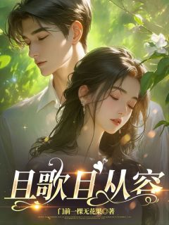 《且歌且从容》小说章节列表免费阅读 周序南何芷薇小说全文