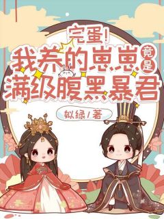 完蛋!我养的崽崽竟是满级腹黑暴君