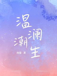 《温澜潮生》温澜晏潮生周牧野小说全本在线阅读