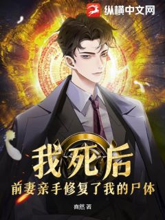我死后,前妻亲手修复了我的尸体