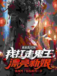 夜宿乱坟岗,我扛走鬼王漂亮新娘