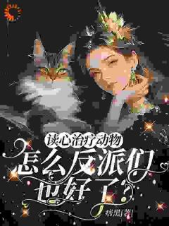 宠物读心:女配在反派窝里当团宠小说 苏漓南棋在线阅读