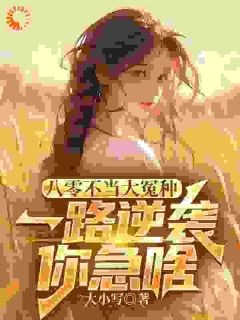 《八零不当大冤种,一路逆袭你急啥》大结局在线阅读 《八零不当大冤种,一路逆袭你急啥》最新章节列表