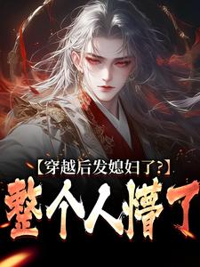 穿越后发媳妇了?整个人懵了