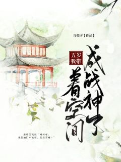 五岁我带着空间成战神了全文免费阅读 唐娇安富贵小说最新章节完整版