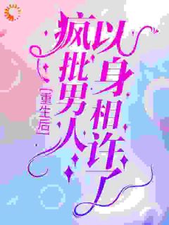《重生后，疯批男人以身相许了》阮惜时傅云霆大结局在线阅读
