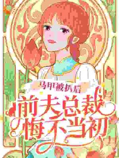 马甲被扒后,前夫总裁悔不当初