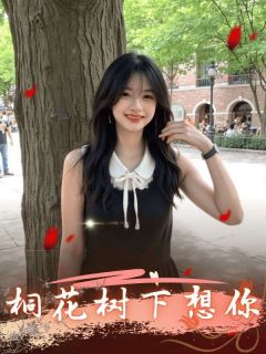 《桐花树下想你》大结局精彩试读 《桐花树下想你》最新章节列表