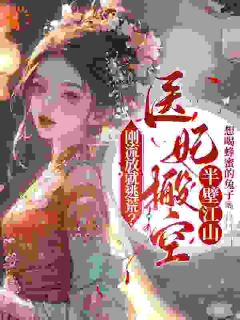 刚流放就逃荒?医妃搬空半壁江山