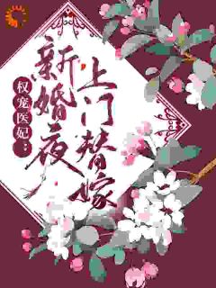 权宠医妃:新婚夜上门替嫁