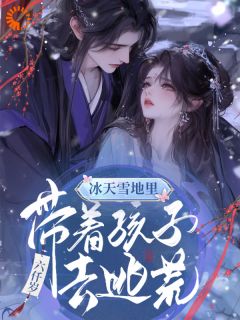 冰天雪地里,带着孩子去逃荒