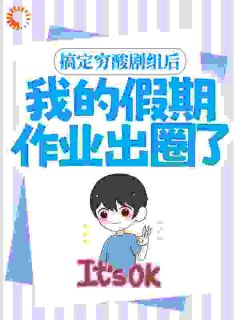 搞定穷酸剧组后,我的假期作业出圈了