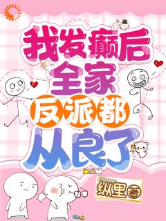 穿越成绝望真千金，我靠玩抽象反杀小说全文免费阅读 安溪裴暨白章节目录精彩章节